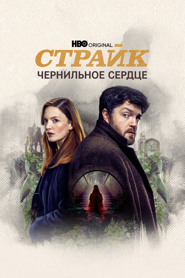 Страйк 2024 постер
